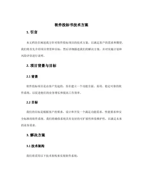 软件投标书技术方案