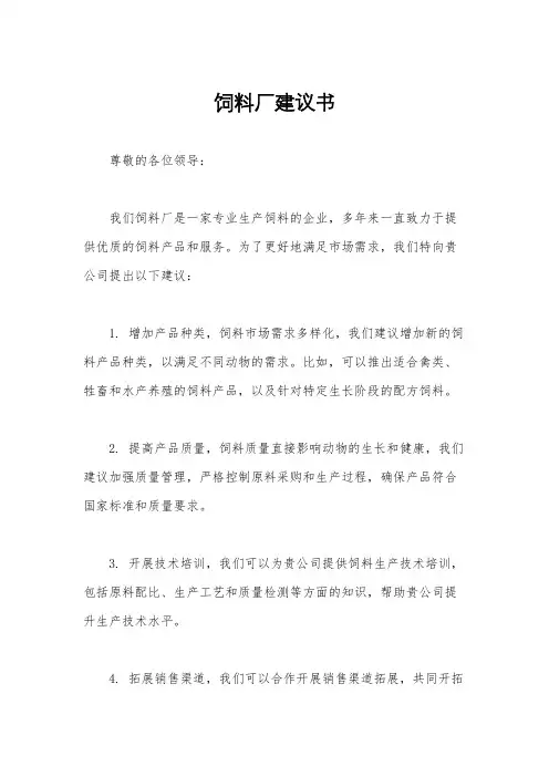 饲料厂建议书