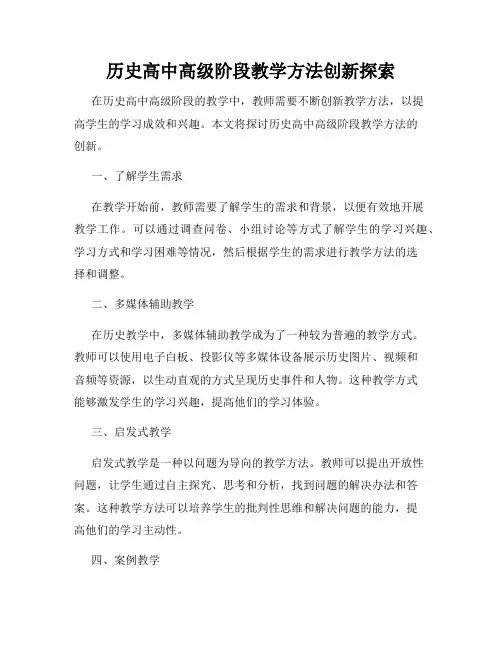 历史高中高级阶段教学方法创新探索