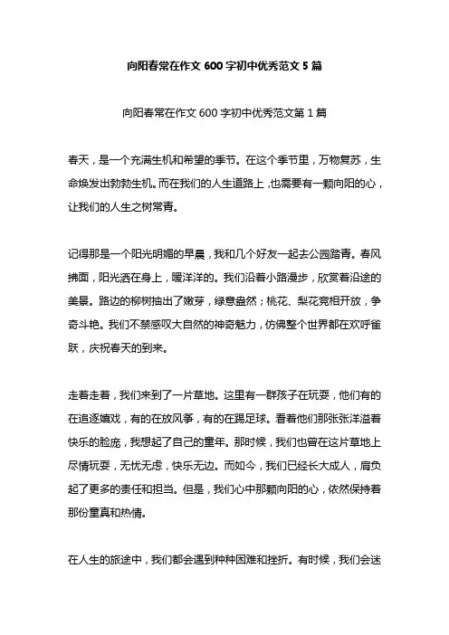向阳春常在作文600字初中优秀范文5篇