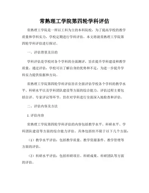 常熟理工学院第四轮学科评估