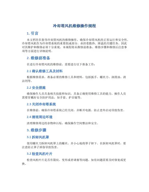 冷却塔风机维修操作规程