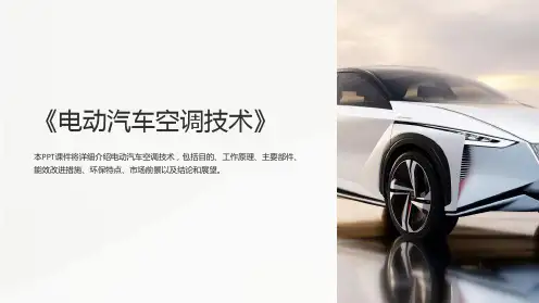 《电动汽车空调技术》课件