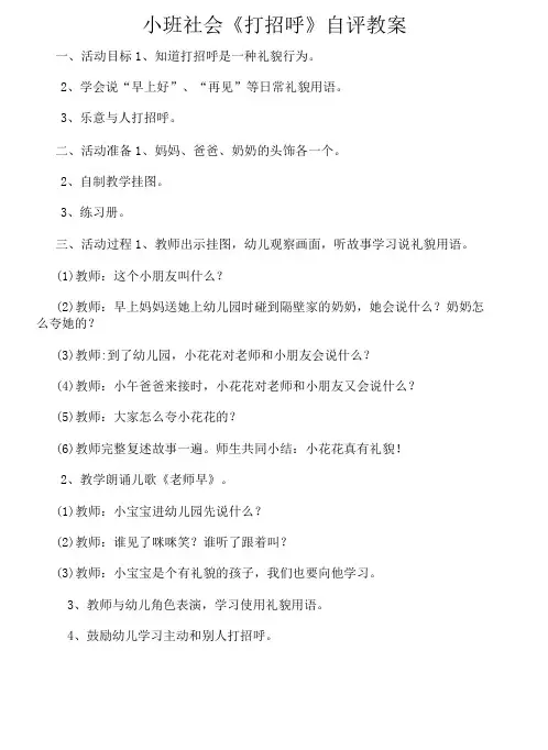 幼儿园小班社会《打招呼》自评教案