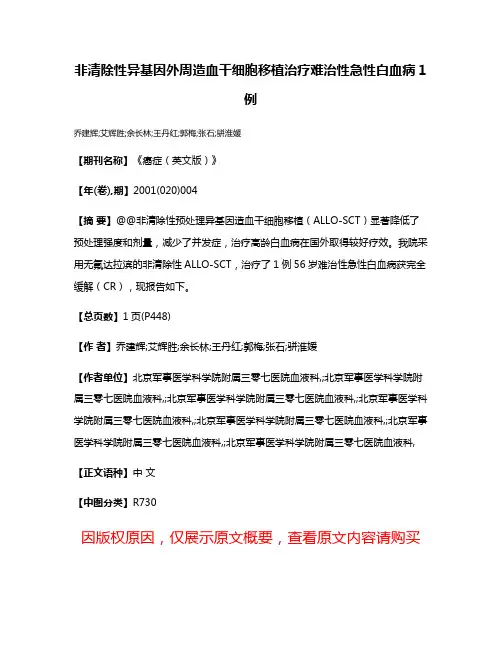 非清除性异基因外周造血干细胞移植治疗难治性急性白血病1例