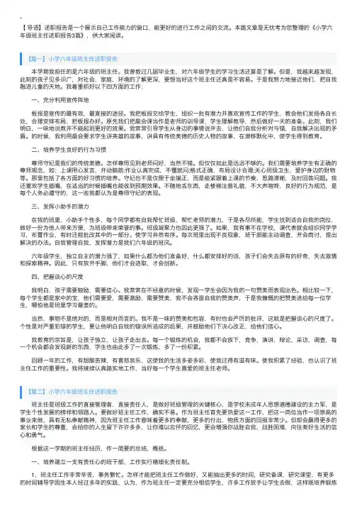 小学六年级班主任述职报告3篇