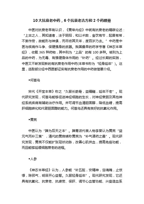 10大抗衰老中药，6个抗衰老古方和2个药膳膏
