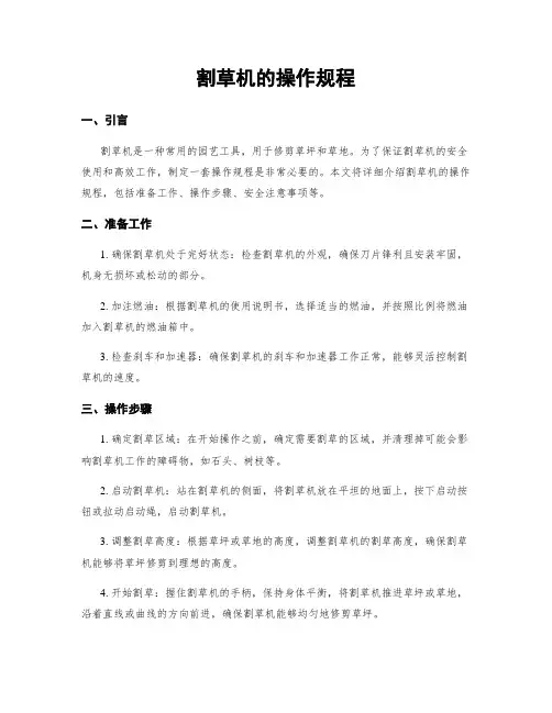割草机的操作规程