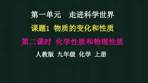 1.1物质的变化和性质(化学性质和物理性质)2025学年九年级化学人教版(2024)上册