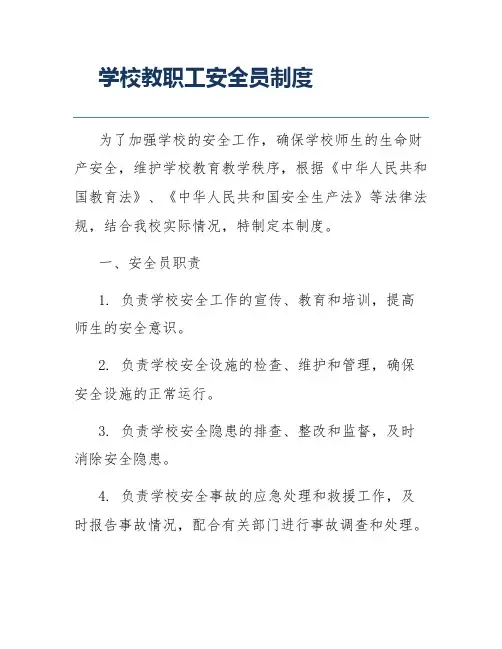 学校教职工安全员制度
