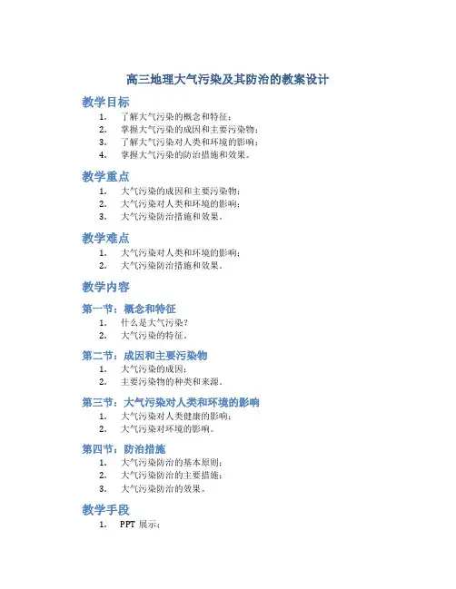 高三地理大气污染及其防治的教案设计
