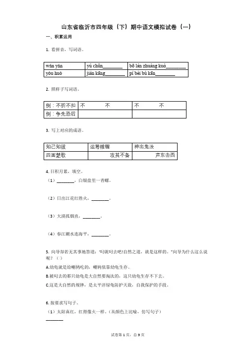 山东省临沂市四年级(下)期中语文模拟试卷(一)附答案