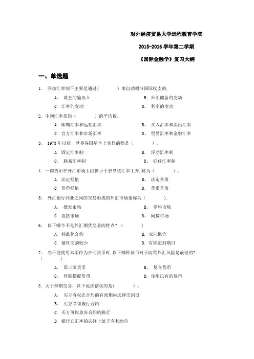 国际金融学复习大纲含答案