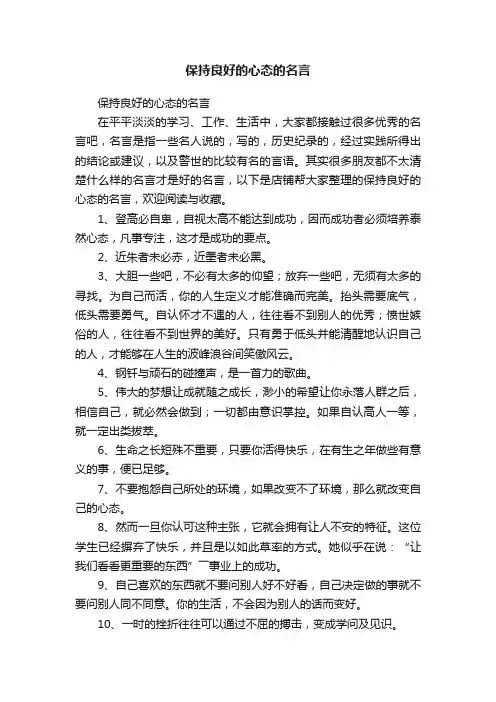 保持良好的心态的名言