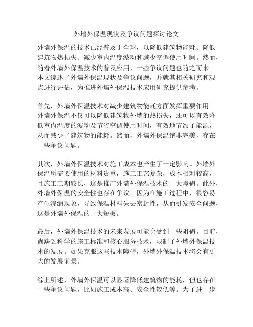 外墙外保温现状及争议问题探讨