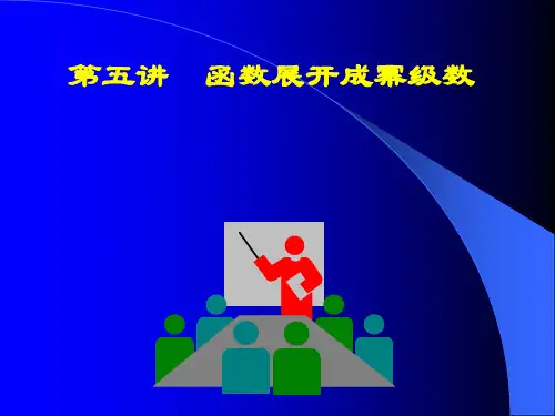 高中数学(人教版)函数展开成幂级数课件
