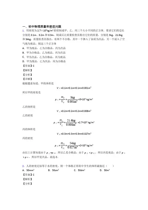 备战中考物理 质量和密度问题 培优易错试卷练习(含答案)附答案