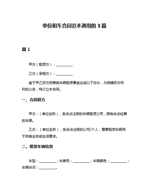 单位租车合同范本通用的3篇