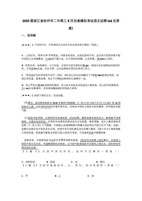 2020届浙江省杭州市二中高三6月仿真模拟考试语文试题(wd无答案)