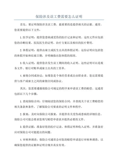 保险涉及误工费需要怎么证明