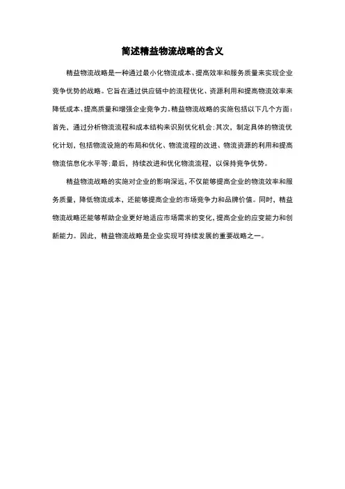 简述精益物流战略的含义