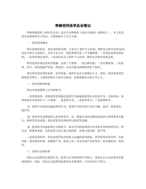 李晓明刑法学总论笔记