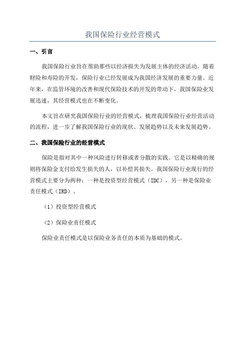 我国保险行业经营模式