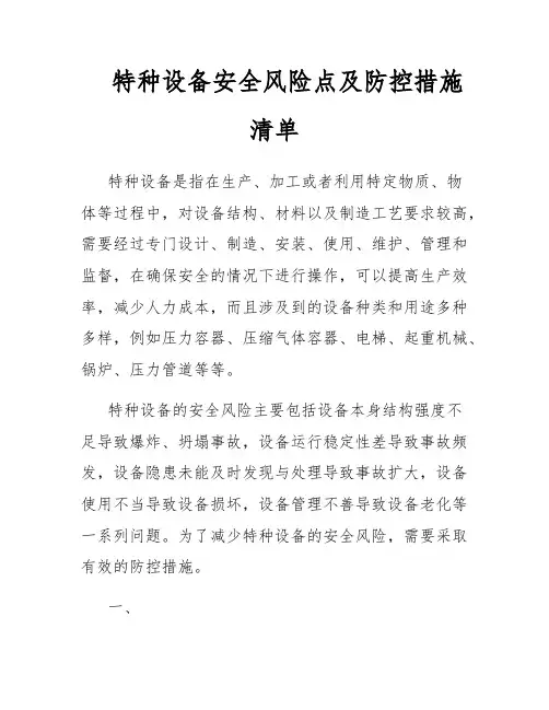 特种设备安全风险点及防控措施清单
