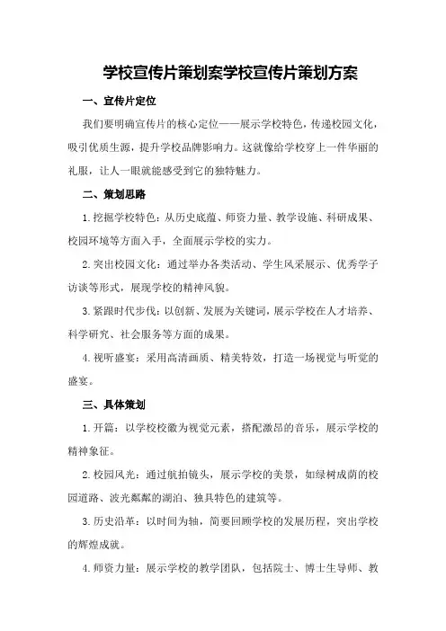 学校宣传片策划案学校宣传片策划方案