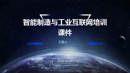 智能制造与工业互联网培训课件