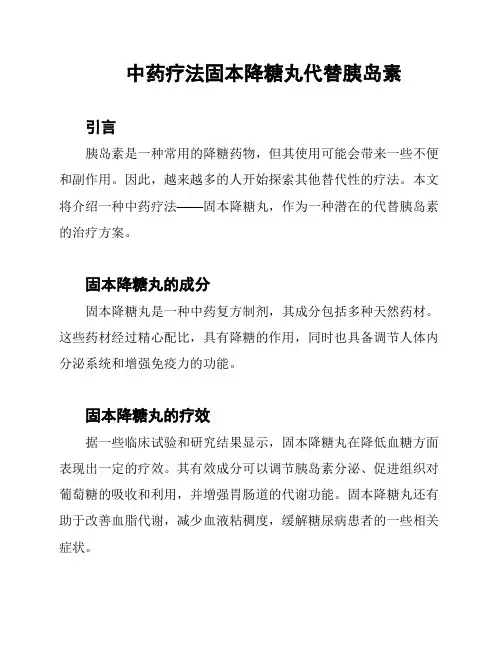 中药疗法固本降糖丸代替胰岛素