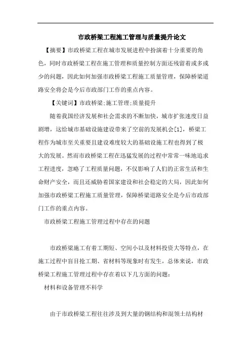 市政桥梁工程施工管理与质量提升论文