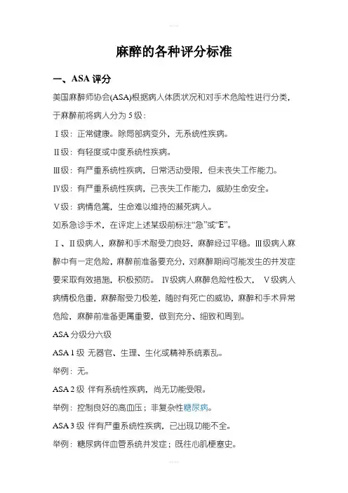 麻醉的各种评分标准