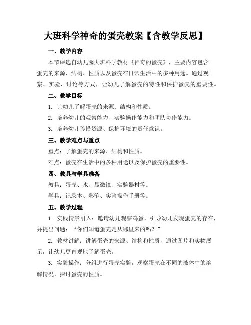 大班科学神奇的蛋壳教案【含教学反思】