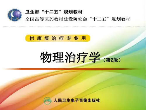 物理治疗学 21.第21章高频电疗法