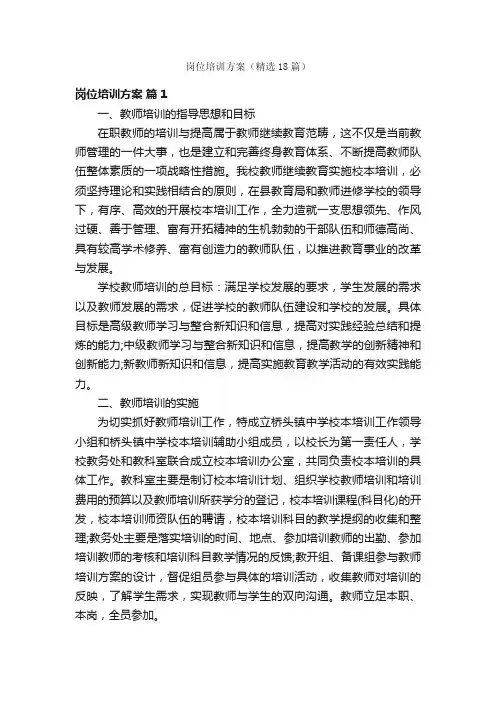 岗位培训方案（精选18篇）