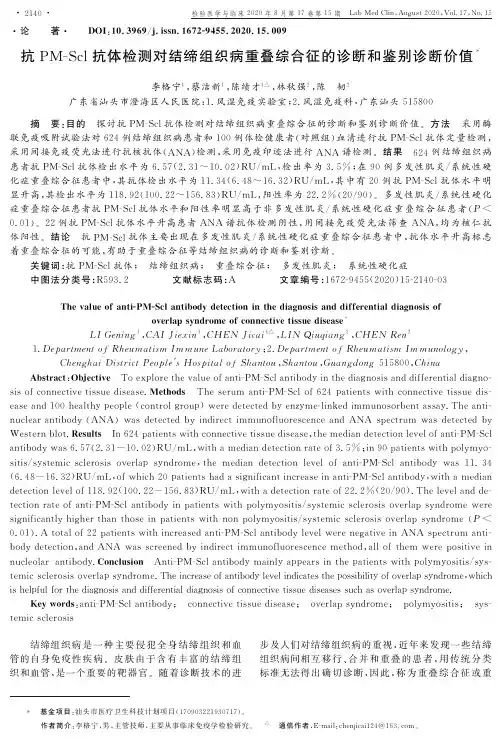 抗PM-Scl抗体检测对结缔组织病重叠综合征的诊断和鉴别诊断价值