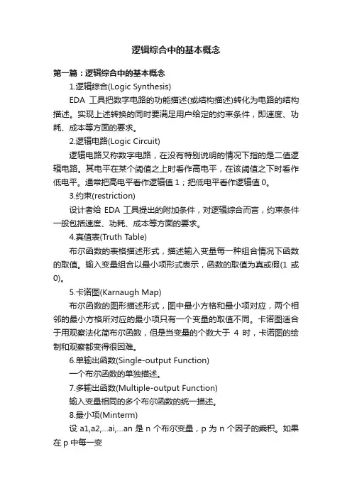 逻辑综合中的基本概念