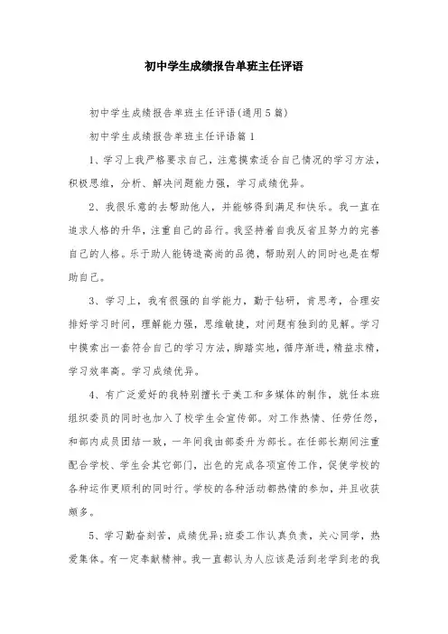 初中学生成绩报告单班主任评语