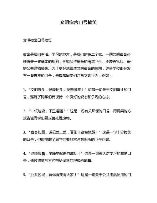 文明宿舍口号搞笑