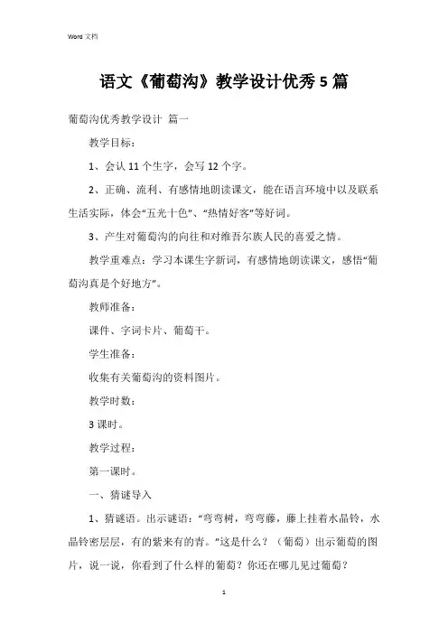 语文《葡萄沟》教学设计5篇