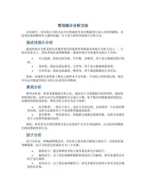 系统评价中的常用统计分析方法