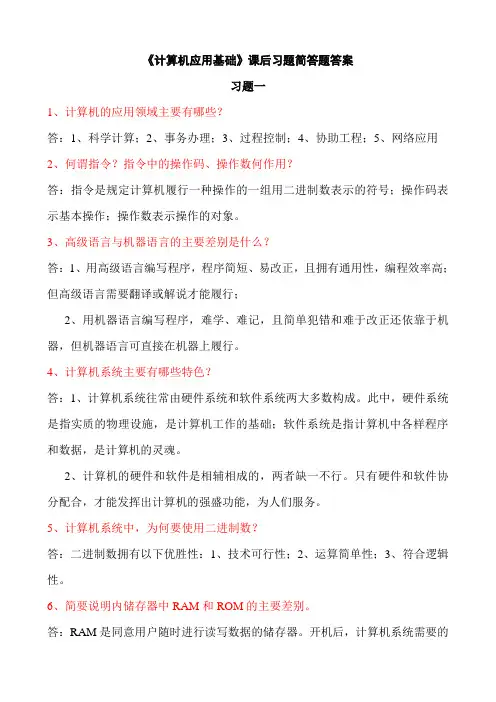 计算机应用基础简答题答案