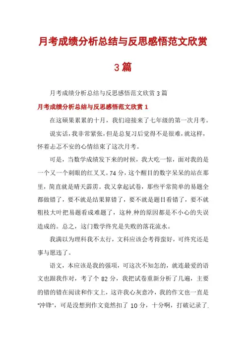 月考成绩分析总结与反思感悟范文欣赏3篇