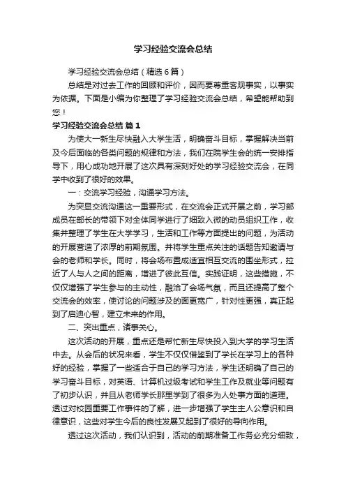 学习经验交流会总结（精选6篇）