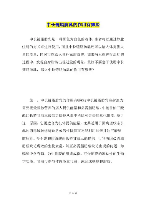 中长链脂肪乳的作用有哪些