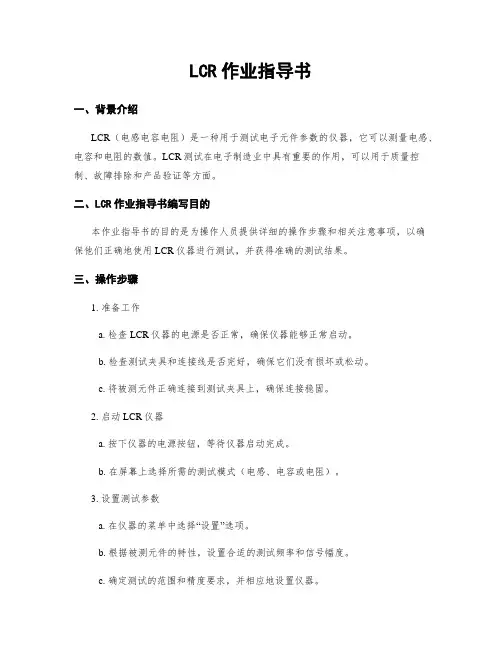 LCR作业指导书