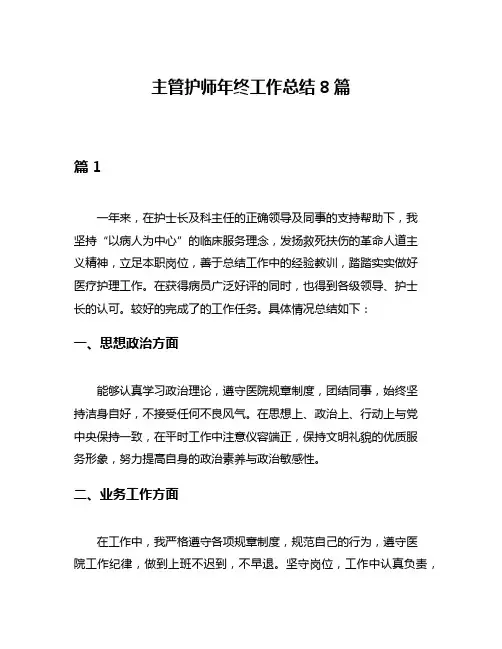 主管护师年终工作总结8篇