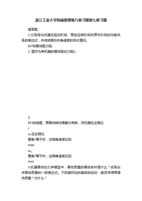 浙江工业大学机械原理第八章习题第七章习题