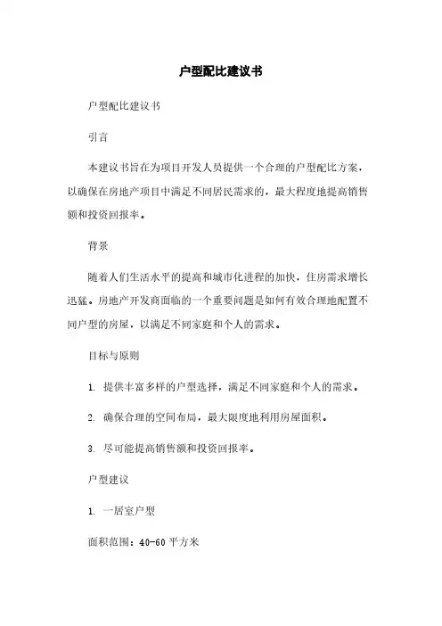 户型配比建议书